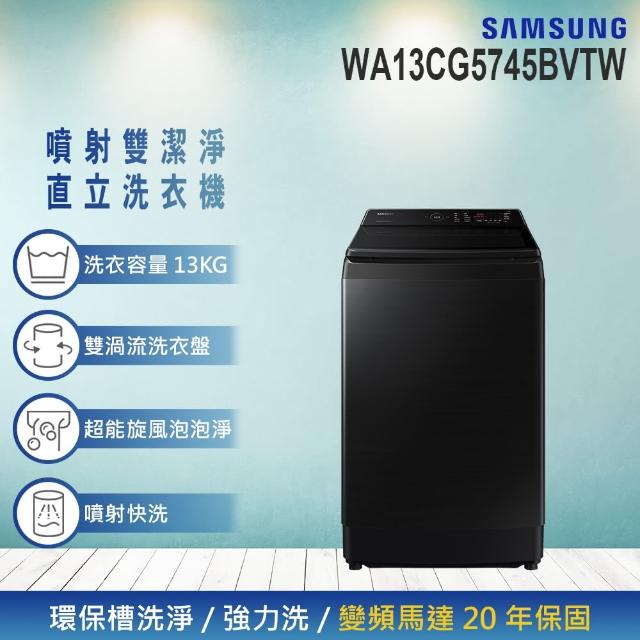 【SAMSUNG 三星】13KG 噴射雙潔淨變頻直立式洗衣機(WA13CG5745BVTW)