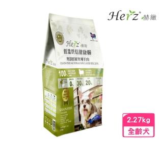 【Herz 赫緻】低溫風乾健康犬糧-單一純肉·無穀羊肉 5磅/2270g(狗糧、狗飼料)