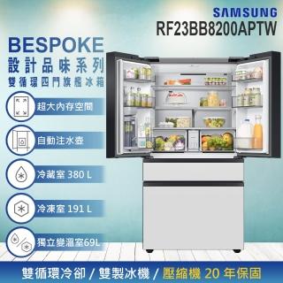 【SAMSUNG 三星】640公升 BESPOKE設計品味系列 雙循環變頻旗艦四門冰箱(RF23BB8200APTW)