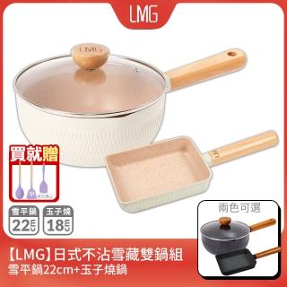 【LMG】雪藏系列不沾雙鍋三件組(雪平鍋22cm+玉子燒鍋+鍋蓋*1)
