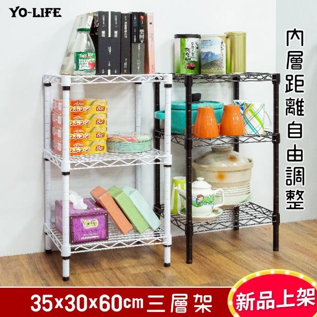 【yo-life】超值迷你三層架-黑/白兩色任選(35x30x60cm)