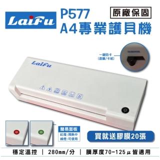 【LAIFU】P577 A4專業型護貝機 原廠保固 贈20張專業膠膜(-保固24個月)