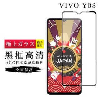 【GlassJP所】VIVO Y03 保護貼日本AGC滿版黑框高清玻璃鋼化膜