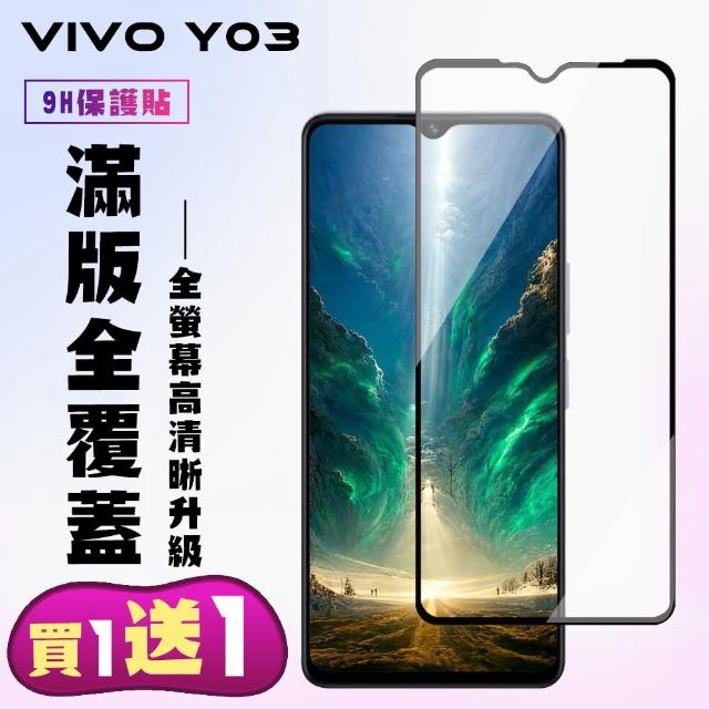【KL鋼化膜】買一送一 VIVO Y03 鋼化膜滿版黑框手機保護膜