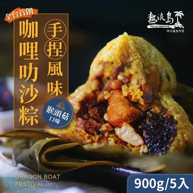 【熱浪島南洋蔬食】咖哩叻沙粽子-猴頭菇款-奶素粽(180gx5入/袋)