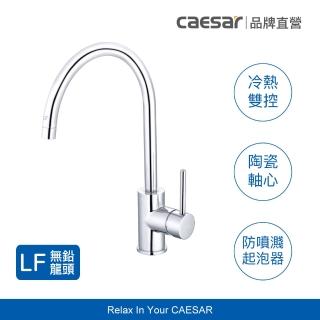 【CAESAR 凱撒衛浴】無鉛立式廚房龍頭 K412CL(不含基本安裝)