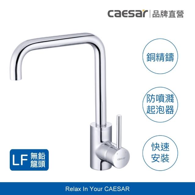 【CAESAR 凱撒衛浴】無鉛立式廚房龍頭 K685CL(不含基本安裝)
