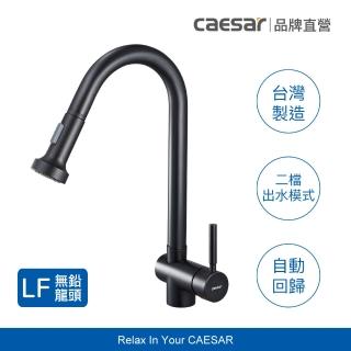 【CAESAR 凱撒衛浴】無鉛立式伸縮廚房龍頭-霧黑 K021CBL(不含基本安裝 / 抽拉式水龍頭)