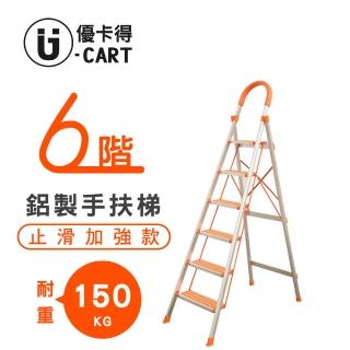 【U-CART 優卡得】六階防滑加強鋁梯(階梯/鋁梯/摺疊梯/防滑梯/梯子/家用梯/室內梯)