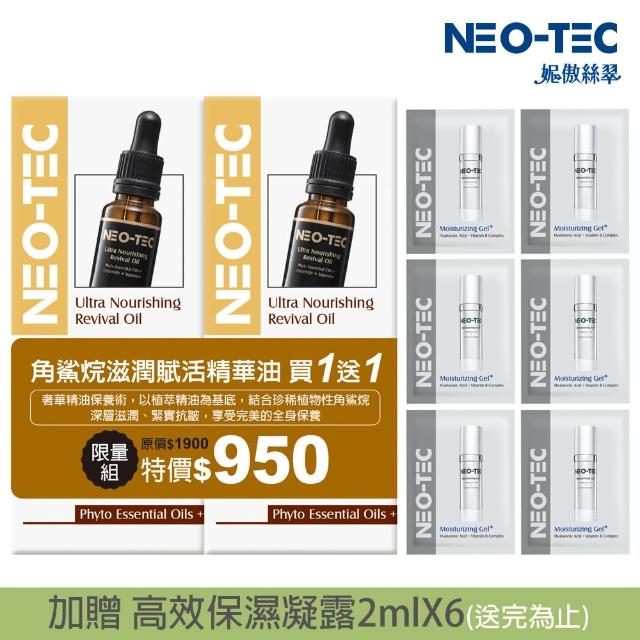【NEO-TEC】即期品-角鯊烷滋潤賦活精華油18ml（買一送一）(效期2024.09.29)