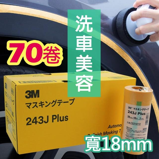 【3M】遮蔽膠帶 黃色 /70卷/盒 寬18mm*18m #PN243J(日本製 和紙膠帶)