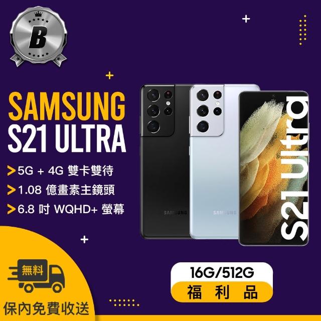 【SAMSUNG 三星】B級福利品 Galaxy S21 Ultra 5G 6.8吋（16G/512G）(贈 MK鋁合金行動電源+保護三件組)