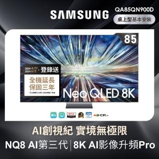 【SAMSUNG 三星】85型8K Neo QLED智慧連網 4K240Hz 液晶顯示器(QA85QN900DXXZW)