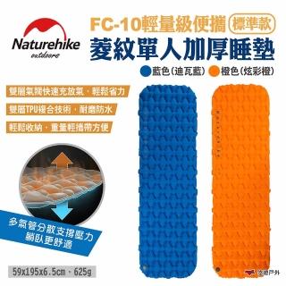 【Naturehike】FC-10輕量級便攜菱紋單人加厚睡墊 標準款 兩色(悠遊戶外)