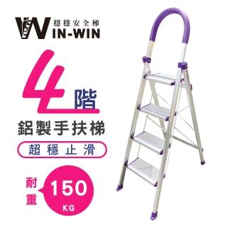 【WinWin】四階梯 踏板加寬 耐重150KG(四階梯/摺疊梯/止滑梯/梯子/家用梯/室內梯/人字梯/A字梯)