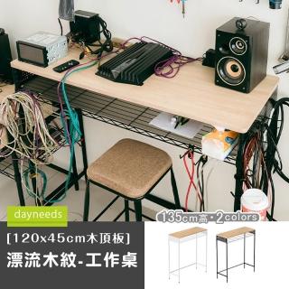【dayneeds 日需百備】120x45cm木頂板漂流木紋 工作桌 135高(工作桌/長腳桌/高腳桌)