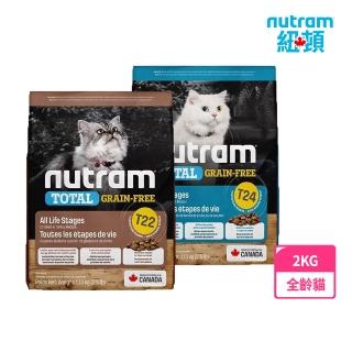 即期品【Nutram 紐頓】T22/T24無穀全能系列全齡貓糧 2kg/4.4lb(T22效期:2024/12/06)