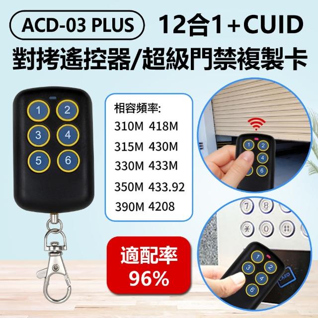 【IS】ACD-03 PLUS 12合1+CUID對拷遙控器 超級門禁複製卡(鐵捲門遙控器拷貝/附帶CUID門禁拷貝)