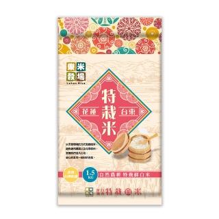 【樂米穀場】花東自然農耕特栽鮮米1.5kg