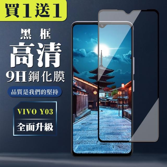 【WJ】買一送一 VIVO Y03 鋼化膜全覆蓋玻璃黑框手機保護膜