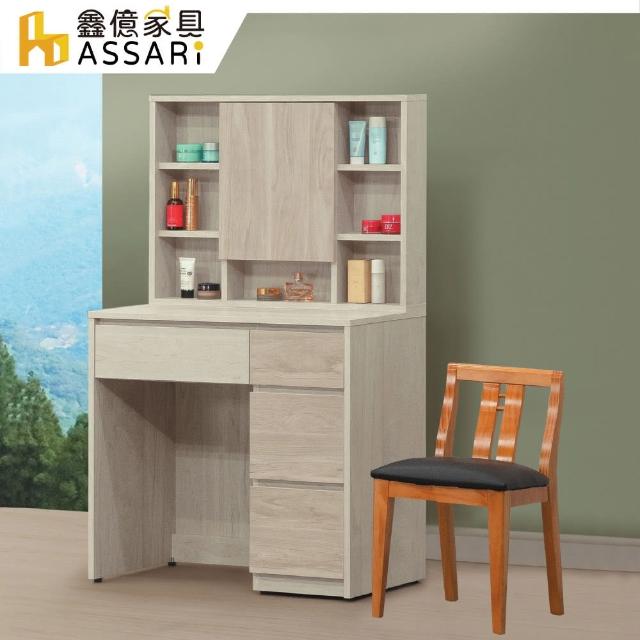 【ASSARI】默文原切2.7尺化妝桌椅組(寬81x深40x高138cm)