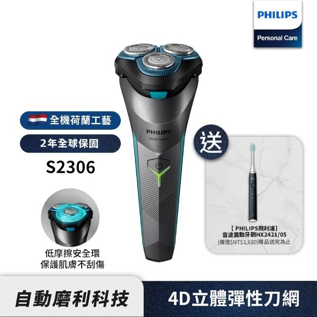 【Philips 飛利浦】電競2系列電動刮鬍刀/電鬍刀 S2306+音波牙刷 HX2421(超值組合)
