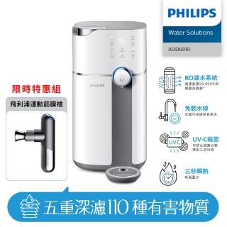 【Philips 飛利浦】雙效UV-C滅菌RO濾淨瞬熱飲水機+運動筋膜槍(ADD6910+PPM7501)