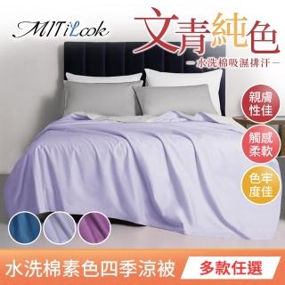 【MIT iLook】台灣製 文青純色水洗棉鋪棉四季涼被(5X6尺)