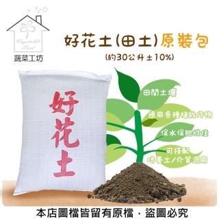 【蔬菜工坊】好花土田土原裝包 約30公升±10%(營養土 園藝土 栽培土)