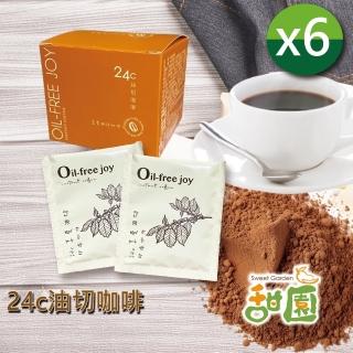 【甜園】24c油切咖啡x6盒(享油切、健康咖啡、咖啡飲品、防彈咖啡、黑咖啡、油切飲料)