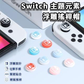 【esoon】NS Switch 主題元素 Joy-Con 浮雕搖桿帽(Switch/Oled/lite通用)