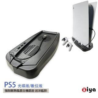 【ZIYA】PS5 副廠光碟版/數位板 強制散熱風扇主機底座(巡洋艦款)