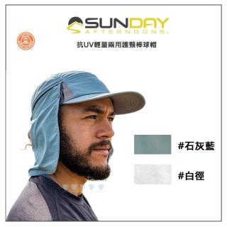 【Sunday Afternoons】抗UV 輕量兩用護頸棒球帽(戶外/防曬/輕量/透氣/舒適)
