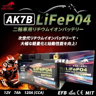 【赤馬動力鋰電池】AK7B 容量7AH 7號薄型機車鋰鐵電池 輕量化 卓越性能(對應YT7B-BS、GT7B-BS、MB7U)