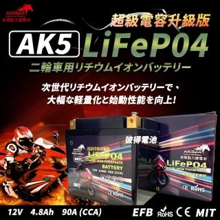 【赤馬動力鋰電池】AK5 超級電容 容量4.8AH 機車鋰鐵電池(對應YTZ7S GTZ7S TTZ7SL YTX5L-BS加強版)