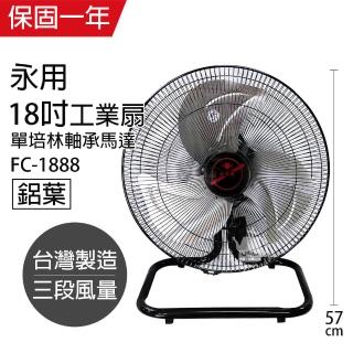 【永用】MIT台灣製造18吋大馬達工業風扇FC-1888(過熱自動斷電)