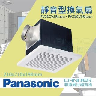 【Panasonic 國際牌】靜音型換氣扇 無聲換氣扇-FV-21CV2R-110V FV-21CV2W-220V(不含安裝/原廠保固)