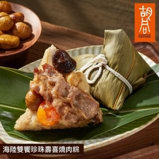 【HUTONG 胡同燒肉】海陸雙饗珍珠壽喜燒肉粽x2盒(4粒/盒)