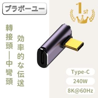 【百寶屋】USB4.0 Type-C公轉Type-C母240W 8K60Hz高效傳輸轉接頭 中彎頭