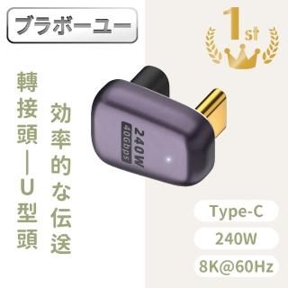 【百寶屋】USB4.0 Type-C公轉Type-C母240W 8K60Hz高效傳輸轉接頭 U型頭