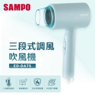 【SAMPO 聲寶】吹風機(ED-DA75)