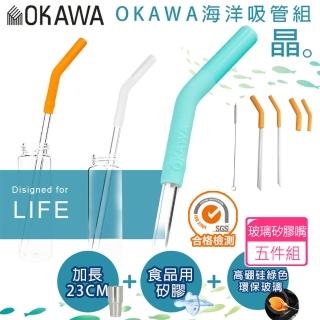 【丸丸媽咪】OKAWA環保矽膠玻璃吸管5件組(台灣製造 環保吸管 海洋吸管 耐高溫 矽膠嘴吸管)