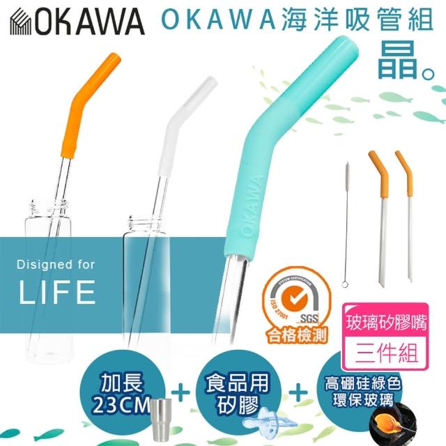 【丸丸媽咪】OKAWA環保矽膠玻璃吸管3件組(台灣製造 環保吸管 海洋吸管 耐高溫 矽膠嘴吸管)