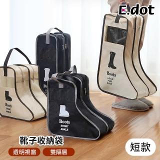 【E.dot】立體長靴防塵收納袋-短款(鞋袋/防塵袋/防塵套)