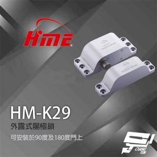 【環名 HME】HM-K29 外露式 陽極鎖 門鎖 電子鎖 門禁 昌運監視器