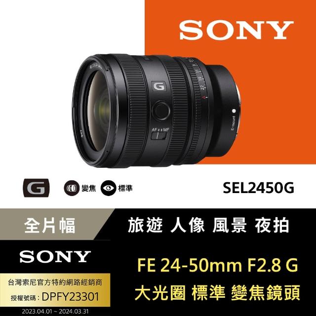 【SONY 索尼】FE 24-50mm F2.8 G 大光圈標準變焦鏡 SEL2450G(公司貨 保固24個月 保護鏡吹球..好禮)