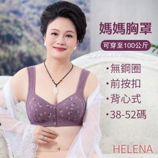 【HELENA】媽媽大碼前扣無鋼圈內衣(寬肩帶 無痕內衣 性感內衣 女內著 B163)