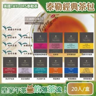 【英國皇家泰勒茶Taylors】特級經典茶葉包系列20入/盒(大吉嶺午茶伯爵紅茶洋甘菊花茶阿薩姆紅茶薄荷茶)