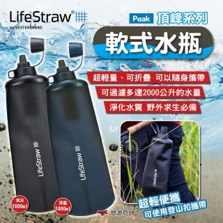 【LifeStraw】Peak 頂峰系列軟式水瓶 1000ml(悠遊戶外)
