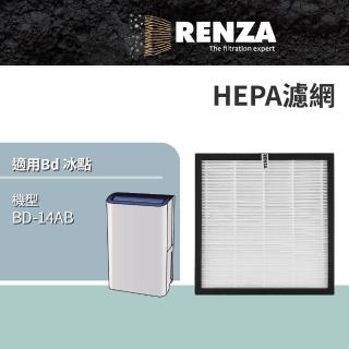 【RENZA】適用 Bd 冰點 BD-14AB 14L一級能效節能清淨除濕機(HEPA濾網 濾芯 濾心)